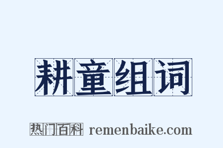 耕童组词是什么意思的图片